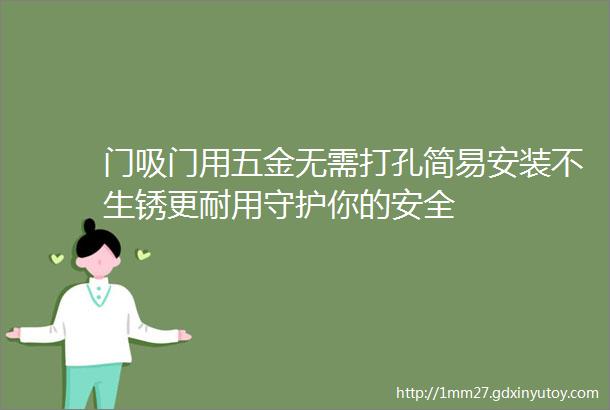 门吸门用五金无需打孔简易安装不生锈更耐用守护你的安全