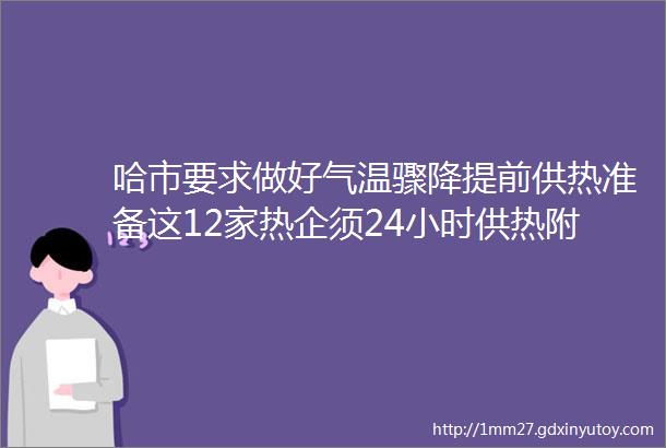 哈市要求做好气温骤降提前供热准备这12家热企须24小时供热附名单